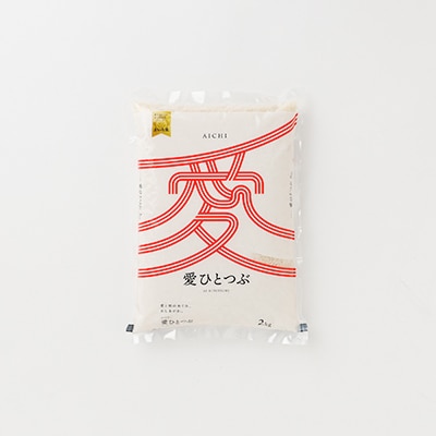 令和7年産 愛知県産 ブランド米 愛ひとつぶ 2kg　パールライス 安城工場精米
