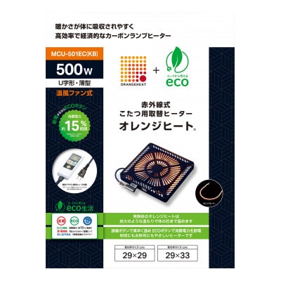 愛知県安城市　こたつ用取替ヒーターMCU-501EC(KB)