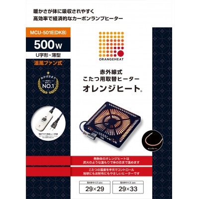 愛知県安城市　こたつ用取替ヒーターMCU-501E(DKB)