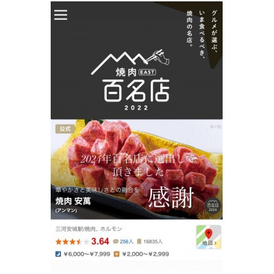 【焼肉安萬　本店】スタンダードお食事券