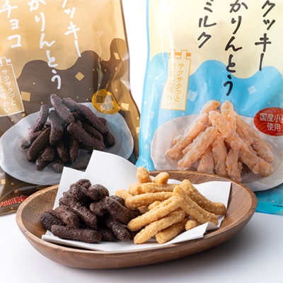 クッキーかりんとう(ミルク＆チョコ)