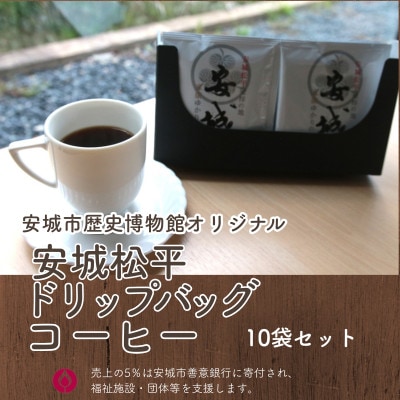 安城松平発祥の地　安城市歴史博物館オリジナル  ドリップバッグコーヒー10袋セット