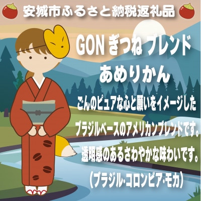 GONぎつねブレンド3本セット(豆のまま)