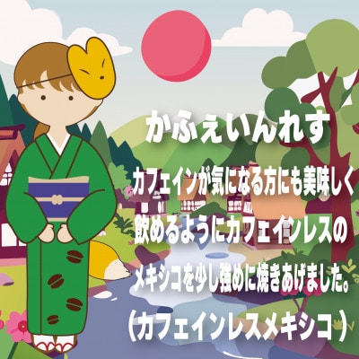 GONぎつねブレンド ~カフェインレス3本セット~(豆)