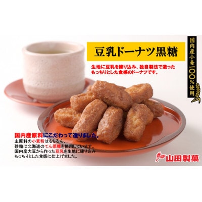 巾着豆乳ドーナツ黒糖12袋