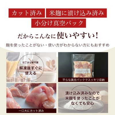 【無添加】国産鶏もも肉 麹漬け 1kg (250g×4袋) 小分け カット済み 安城市【配送不可地域：離島】