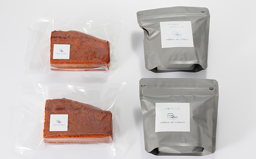 自家焙煎コーヒー豆(スペシャルティブレンド＆マンデリン)と 安城産いちじくのパウンドケーキ詰め合わせ