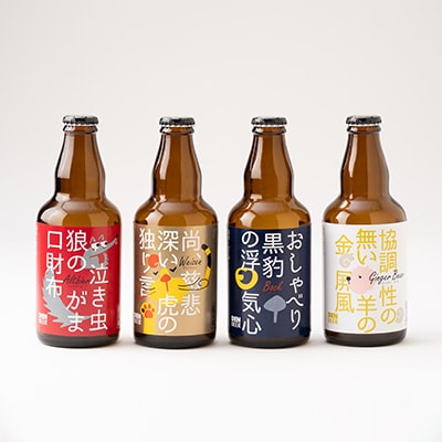 クラフトビール　ヴァイツェン・アルトビア・ボック・ジンジャービール　4種　飲み比べセット【配送不可地域：離島】