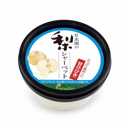 甘水園の梨ジェラートと梨シャーベット　甘ひびき使用【配送不可地域：離島】