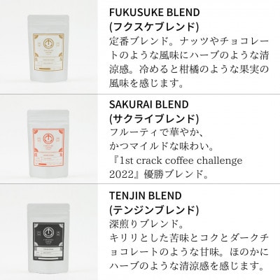 【焙煎日本一'22】スペシャルティコーヒーブレンド粉 (中挽き) ギフト 100g×3種