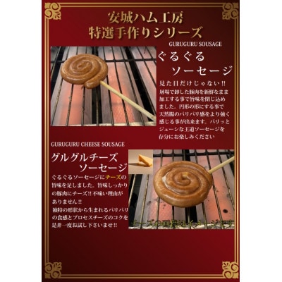 花咲く美味しさ40本　グルグルソーセージ2種　串付きの個包装でBBQや配り物に向いてます。　安城ハム【配送不可地域：離島】