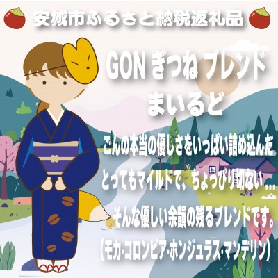 GONぎつねブレンド3本セット(粉)