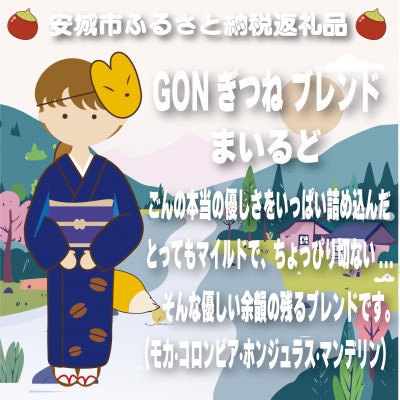 GONぎつねブレンド3本セット(豆のまま)