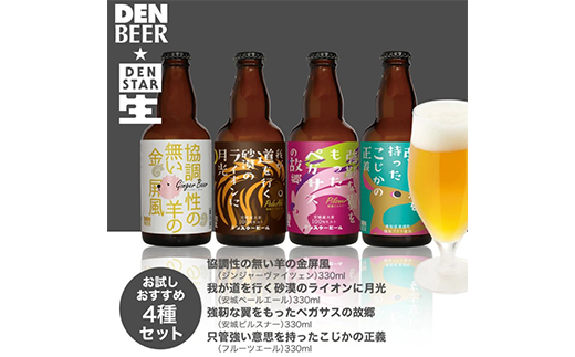 安城デンビール4種4本詰め合わせセット【配送不可地域：離島】
