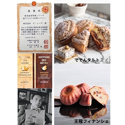 デ・レーヴの南吉ででんタルト+王冠フィナンシ ェ〔合計12個入り〕【配送不可地域：離島】