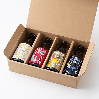 クラフトビール　ヴァイツェン・アルトビア・ボック・ジンジャービール　4種　飲み比べセット【配送不可地域：離島】