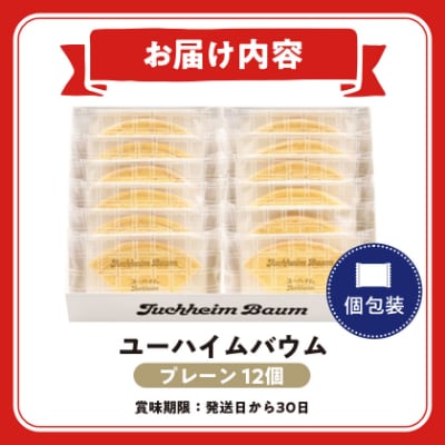 ユーハイムバウム12個入