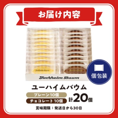 ユーハイムバウム20個入(プレーンバウムクーヘン10個、チョコレートバウムクーヘン10個)