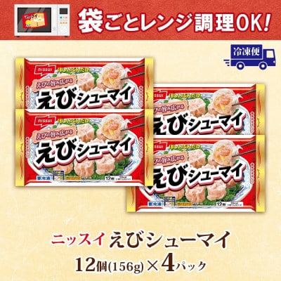 ニッスイ えびシューマイ 12個入 4パック エビの旨み広がる レンジで簡単 冷凍食品【配送不可地域：離島】
