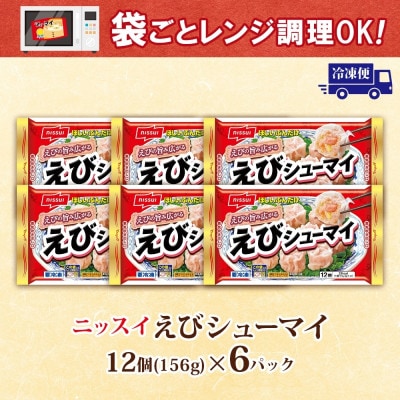ニッスイ えびシューマイ 12個入 6パック エビの旨み広がる レンジで簡単 冷凍食品【配送不可地域：離島】