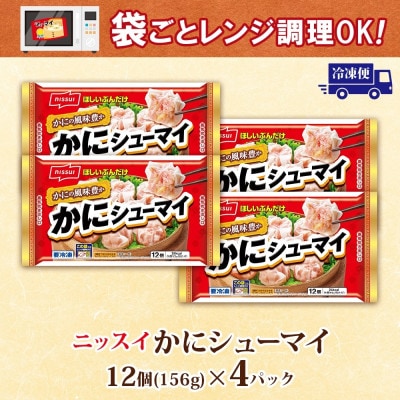 ニッスイ かにシューマイ 12個入 4パック カニの風味豊か レンジで簡単 冷凍食品【配送不可地域：離島】