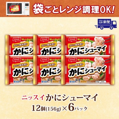 ニッスイ かにシューマイ 12個入 6パック カニの風味豊か レンジで簡単 冷凍食品【配送不可地域：離島】