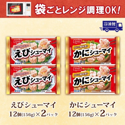 ニッスイ シューマイ 2種 各2パック セット えびシューマイ かにシューマイ レンジで簡単【配送不可地域：離島】