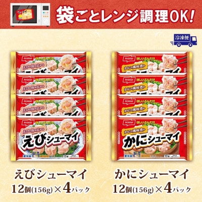 ニッスイ シューマイ 2種 各4パック セット えびシューマイ かにシューマイ レンジで簡単【配送不可地域：離島】