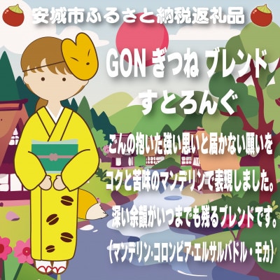 GONぎつねブレンド3本セット(粉)