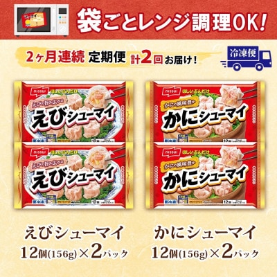 【毎月定期便】ニッスイ シューマイ 2種 各2パック セット えびシューマイ かにシューマイ全2回【配送不可地域：離島】