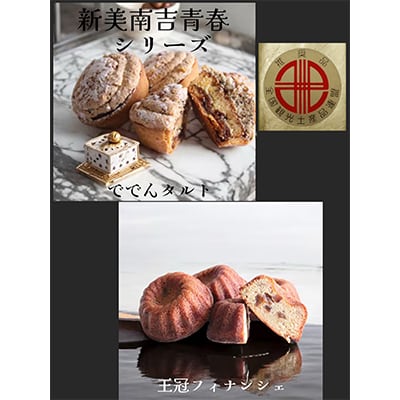 デ・レーヴの南吉ででんタルト+王冠フィナンシ ェ〔合計12個入り〕【配送不可地域：離島】