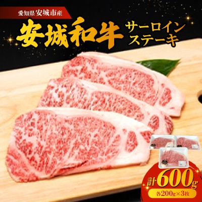 愛知県安城市産　安城和牛　サーロインステーキ 3枚入り【配送不可地域：離島】