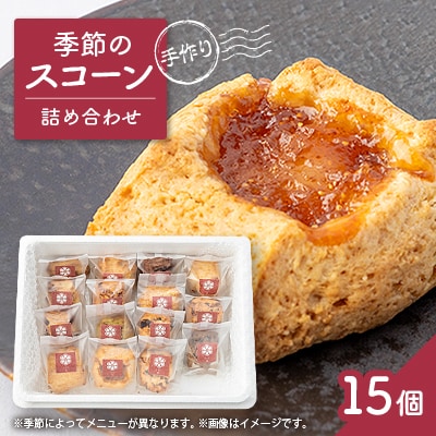 安城市【手作りジャムと焼き菓子のお店　むかか】季節のスコーン15個詰め合わせ【配送不可地域：離島】