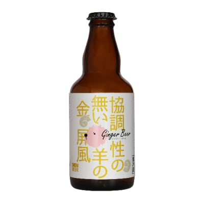 クラフトビール　協調性の無い羊の金屏風(ジンジャー)330ml×4本セット【配送不可地域：離島】