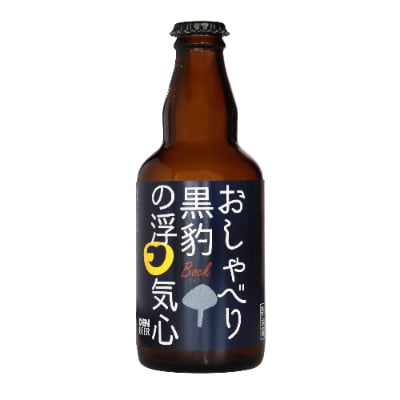 クラフトビール　おしゃべり黒豹の浮気心(ボック)330ml×4本セット【配送不可地域：離島】