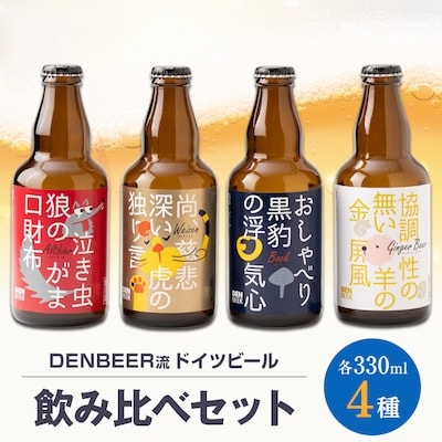 クラフトビール　ヴァイツェン・アルトビア・ボック・ジンジャービール　4種　飲み比べセット【配送不可地域：離島】
