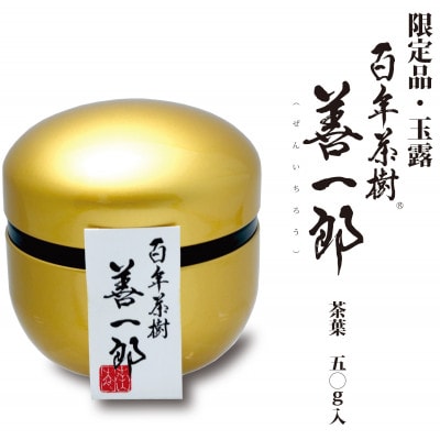 百年茶樹　善一郎(玉露)