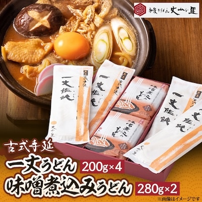 古式手延　一丈うどん・味噌煮込みうどん詰合せ