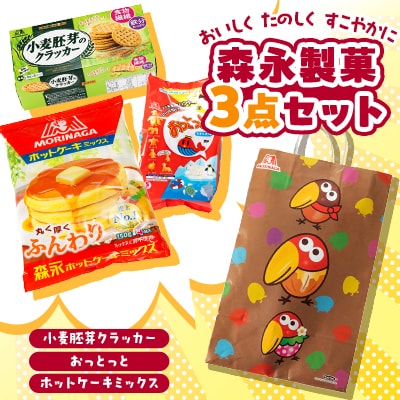 森永製菓菓子食品3点セット【ホットケーキミックス、おっとっと、小麦胚芽のクラッカー】　