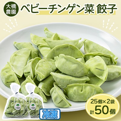 大橋農園のベビーチンゲン菜餃子 25個入×2袋 冷凍【配送不可地域：離島】