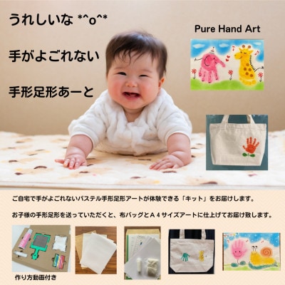 出産祝いに「手がよごれない!パステル手形足形アート」　制作キットと手形足形アートの布バッグ