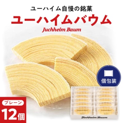ユーハイムバウム12個入