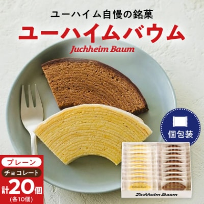 ユーハイムバウム20個入(プレーンバウムクーヘン10個、チョコレートバウムクーヘン10個)