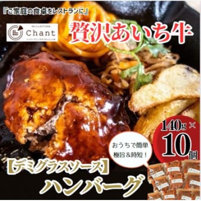 【デミグラスソース】こだわりのあいち牛『肉汁』ハンバーグ　10個セット　おいしい食べ方レシピ付き【配送不可地域：離島】