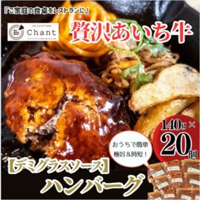 【デミグラスソース】こだわりのあいち牛『肉汁』ハンバーグ　20個セット　おいしい食べ方レシピ付き【配送不可地域：離島】