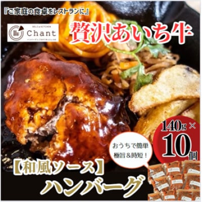 【和風ソース】こだわりのあいち牛『肉汁』ハンバーグ　10個セット　おいしい食べ方レシピ付き【配送不可地域：離島】