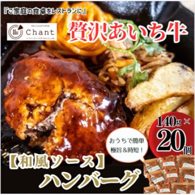 【和風ソース】こだわりのあいち牛『肉汁』ハンバーグ　20個セット　おいしい食べ方レシピ付き【配送不可地域：離島】