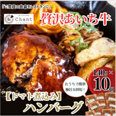 【トマト煮込み】こだわりのあいち牛『肉汁』ハンバーグ　10個セット　おいしい食べ方レシピ付き【配送不可地域：離島】