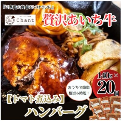 【トマト煮込み】こだわりのあいち牛『肉汁』ハンバーグ　20個セット　おいしい食べ方レシピ付き【配送不可地域：離島】