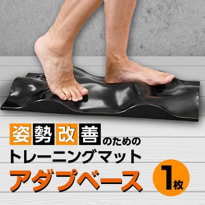 姿勢改善のためのトレーニングマット　アダプベース1枚
